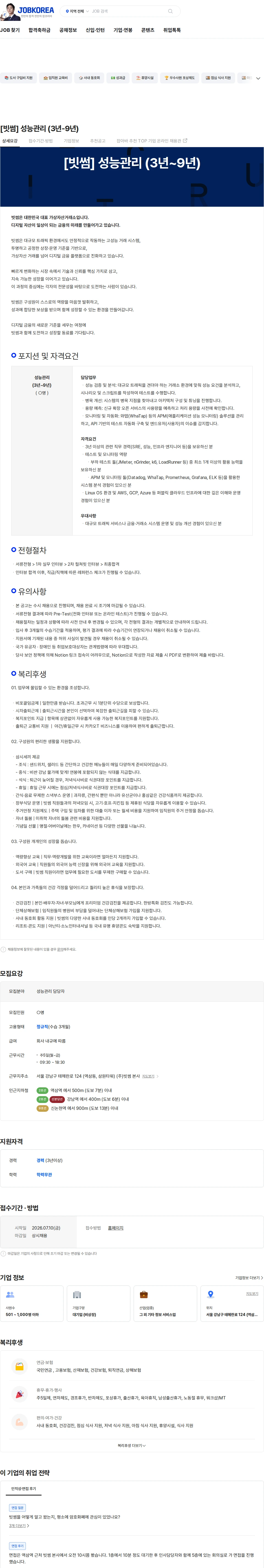 빗썸 [빗썸] 성능관리 (3년-9년) 채용공고
