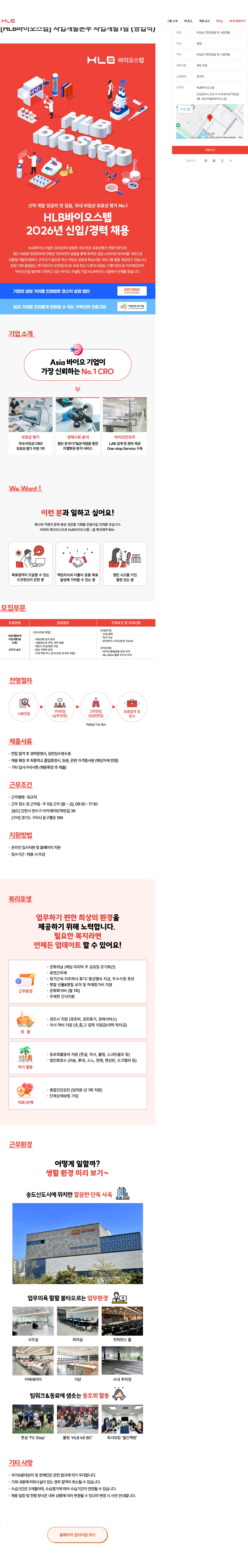 HLB [HLB바이오스텝] 사업개발본부 사업개발1팀 (영업직) 채용공고