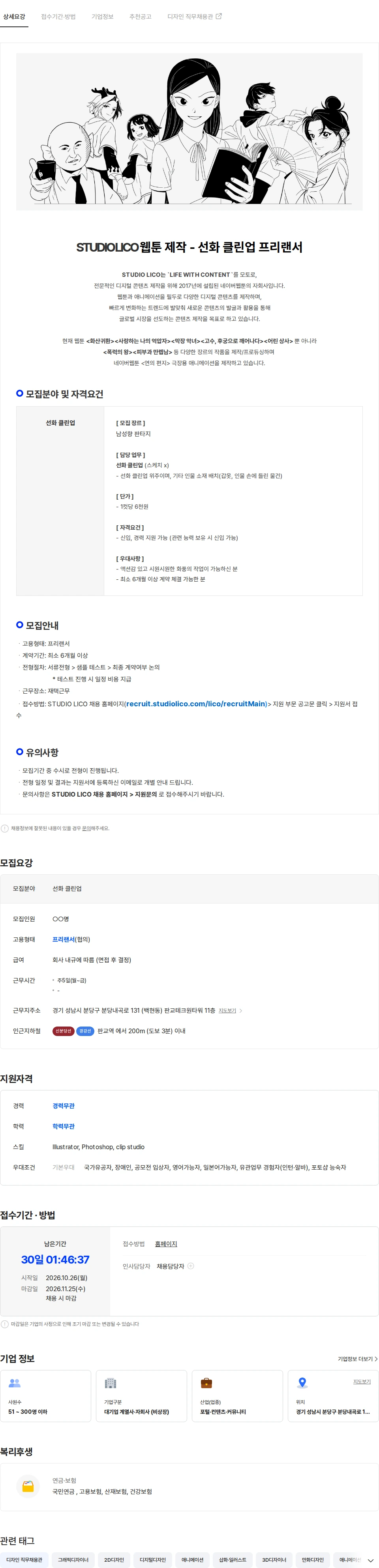 스튜디오리코 [STUDIO LICO] 웹툰 제작 - 선화 클린업 구인 (프리랜서) 채용공고