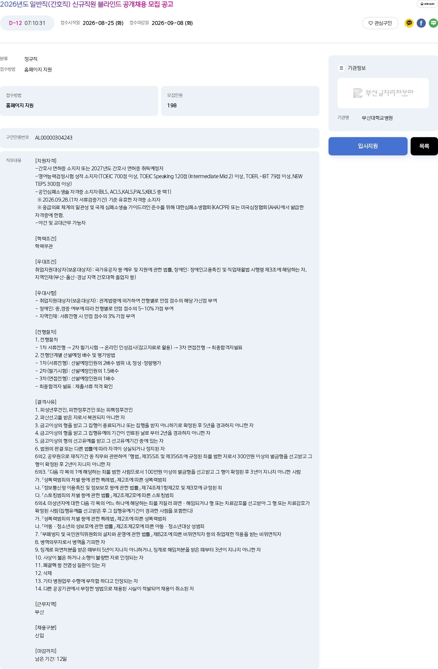 부산대학교병원 2026년도 일반직(간호직) 신규직원 블라인드 공개채용 모집 공고 채용공고