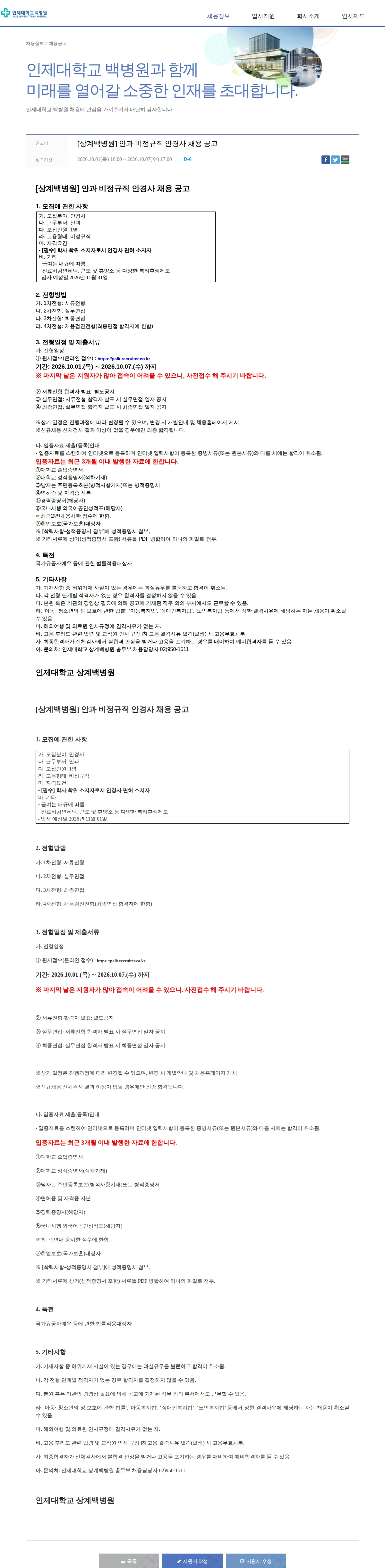 일산백병원 [상계백병원] 안과 비정규직 안경사 채용 공고 채용공고