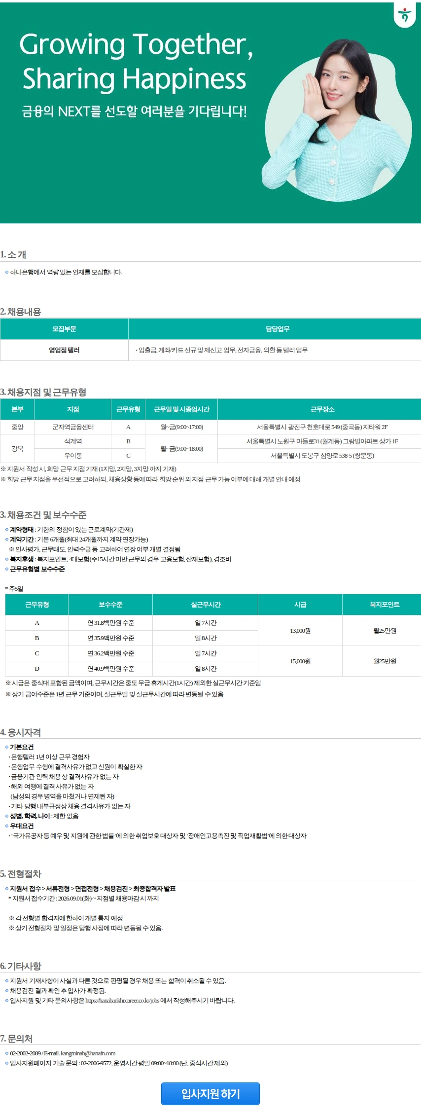 하나은행 영업점텔러 [강북/중앙](1) 채용공고