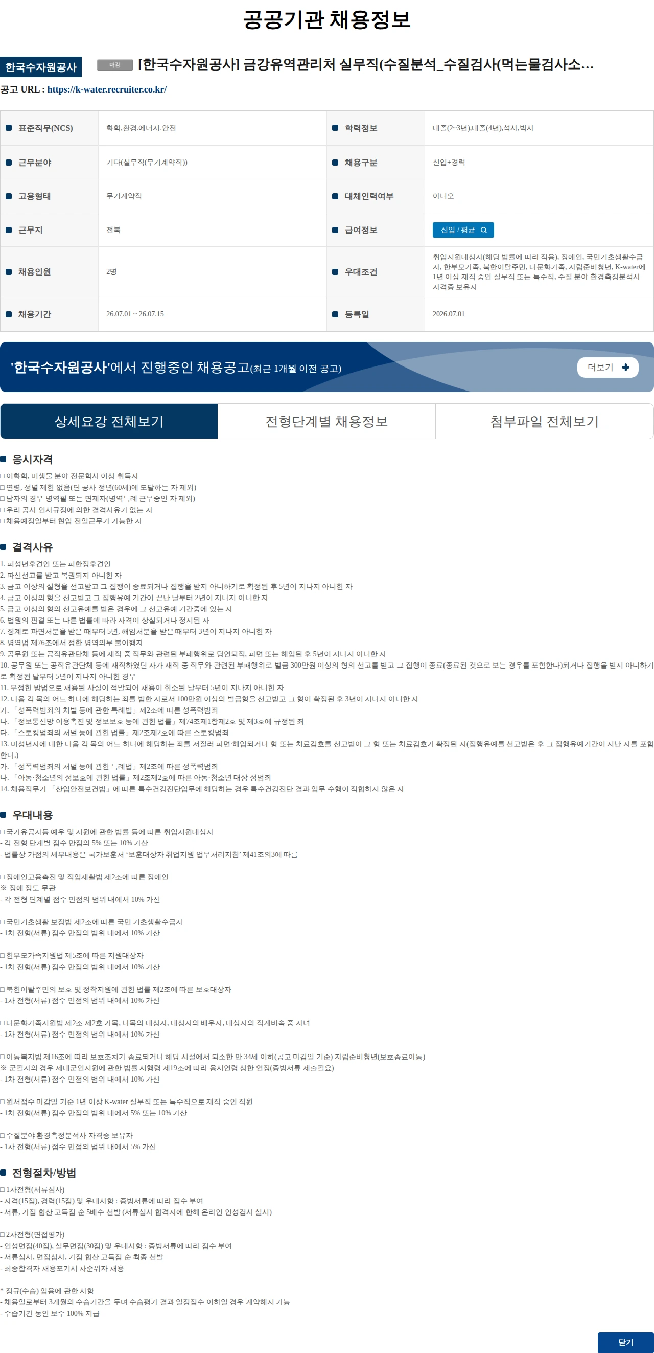 한국수자원공사 [한국수자원공사] 금강유역관리처 실무직(수질분석_수질검사(먹는물검사소, 이화학·미생물분야)) 채용 공고 채용공고