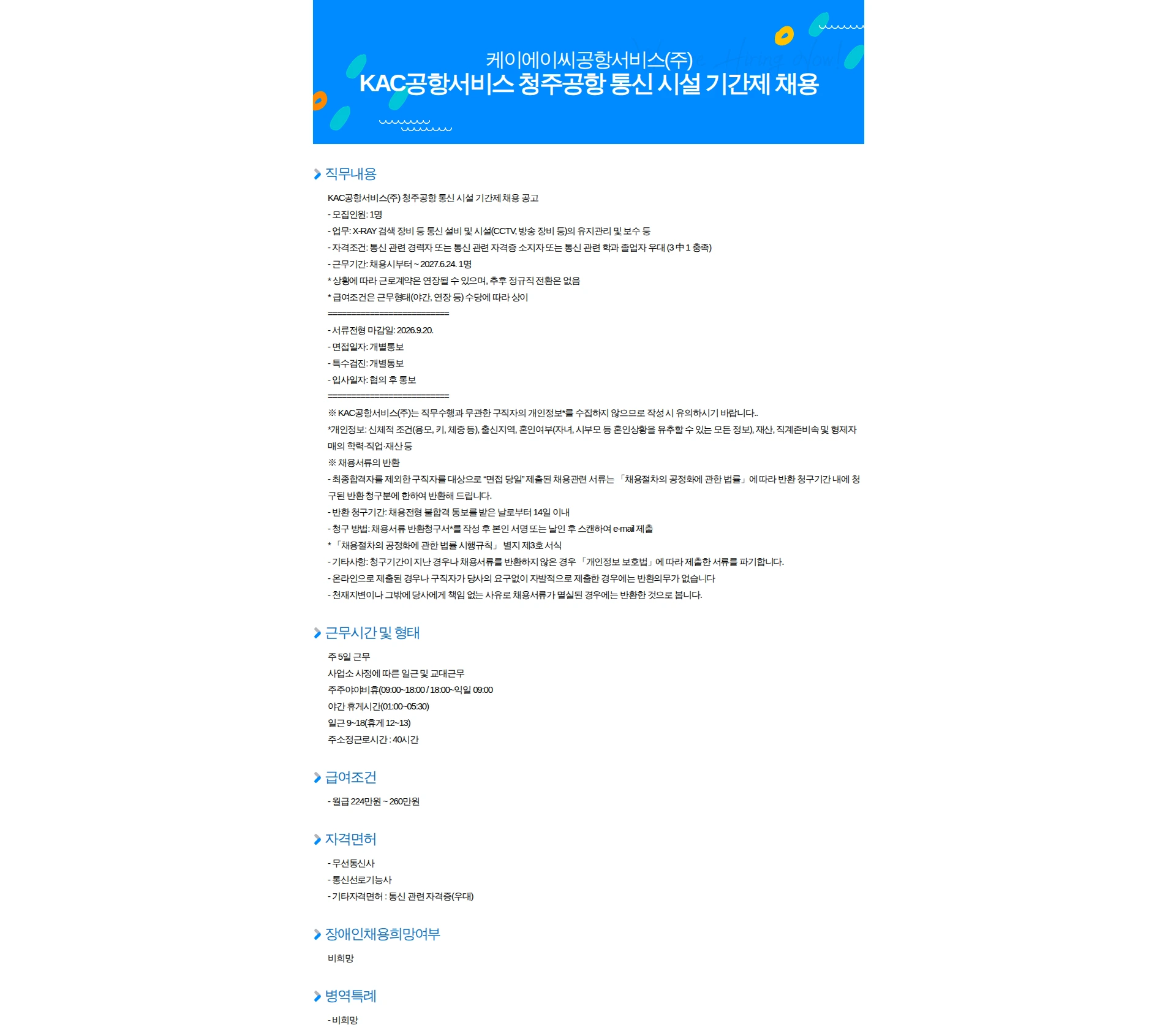 KAC공항서비스 KAC공항서비스 청주공항 통신 시설 기간제 채용 채용공고