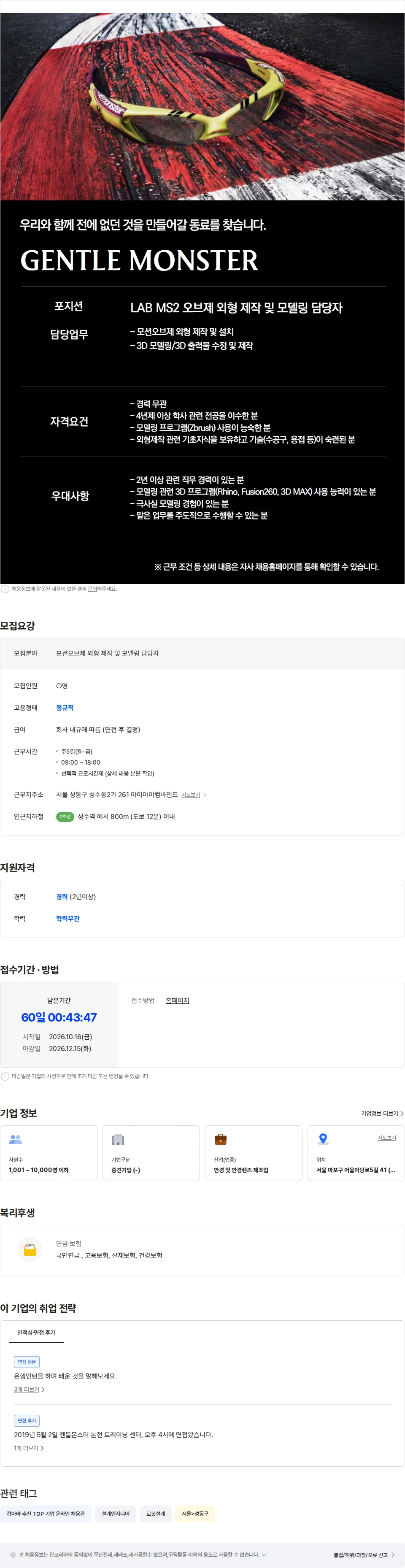 아이아이컴바인드 [GENTLE MONSTER] LAB MS2 모션오브제 외형 제작 및 모델링 담당자 채용공고