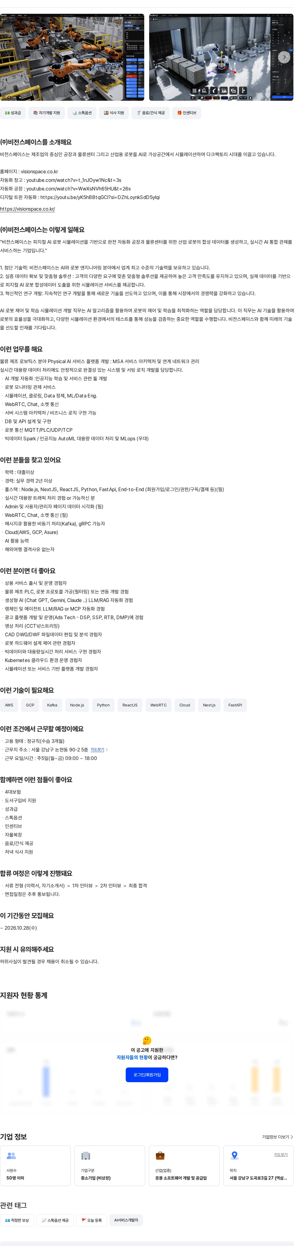 비전스페이스 서비스 플랫폼 풀스택 개발자 2년 이상 채용공고