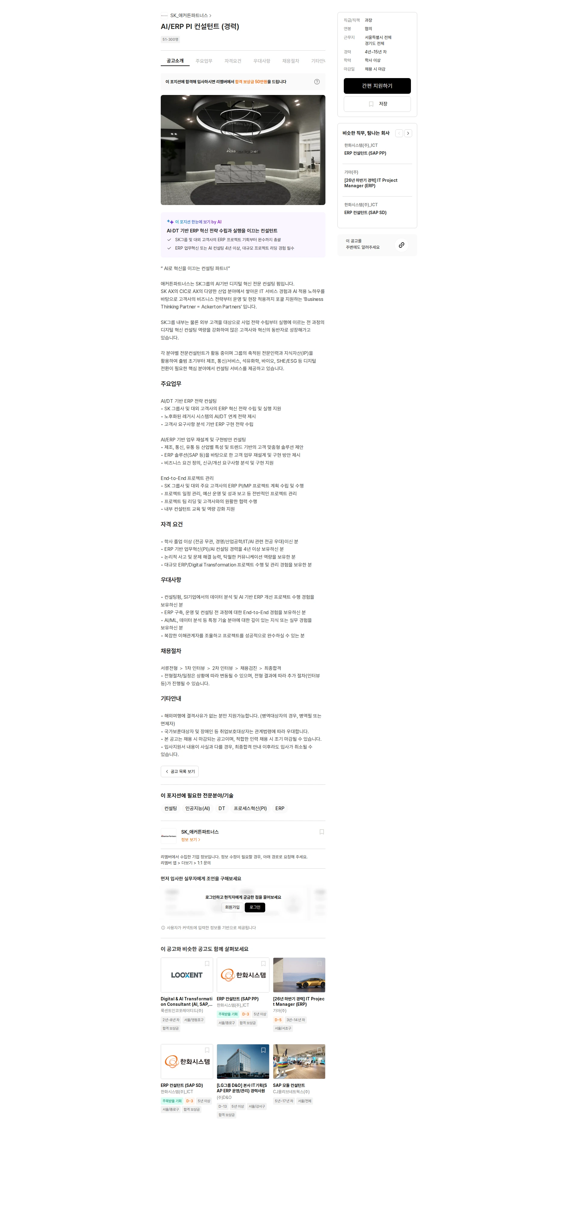 SK_애커튼파트너스 AI/ERP PI 컨설턴트 (경력) 채용공고