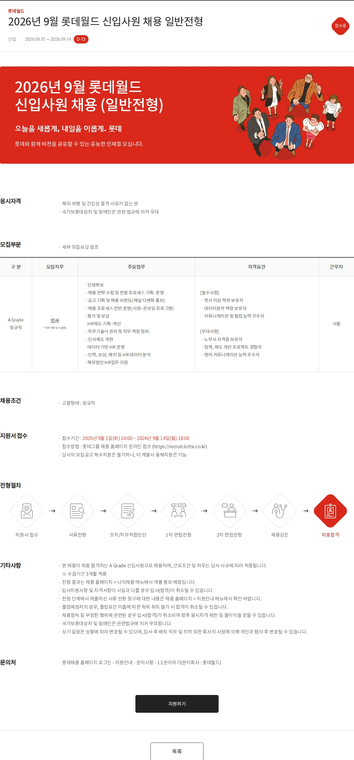 롯데월드 2026년 9월 롯데월드 신입사원 채용 일반전형 채용공고