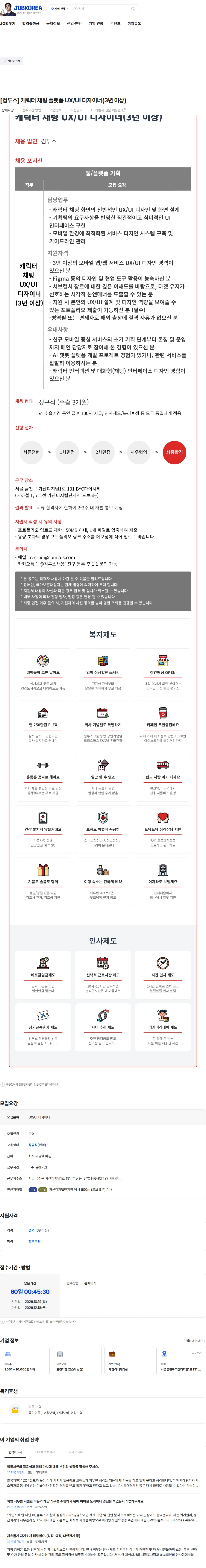 컴투스 [컴투스] 캐릭터 채팅 플랫폼 UX/UI 디자이너(3년 이상) 채용공고