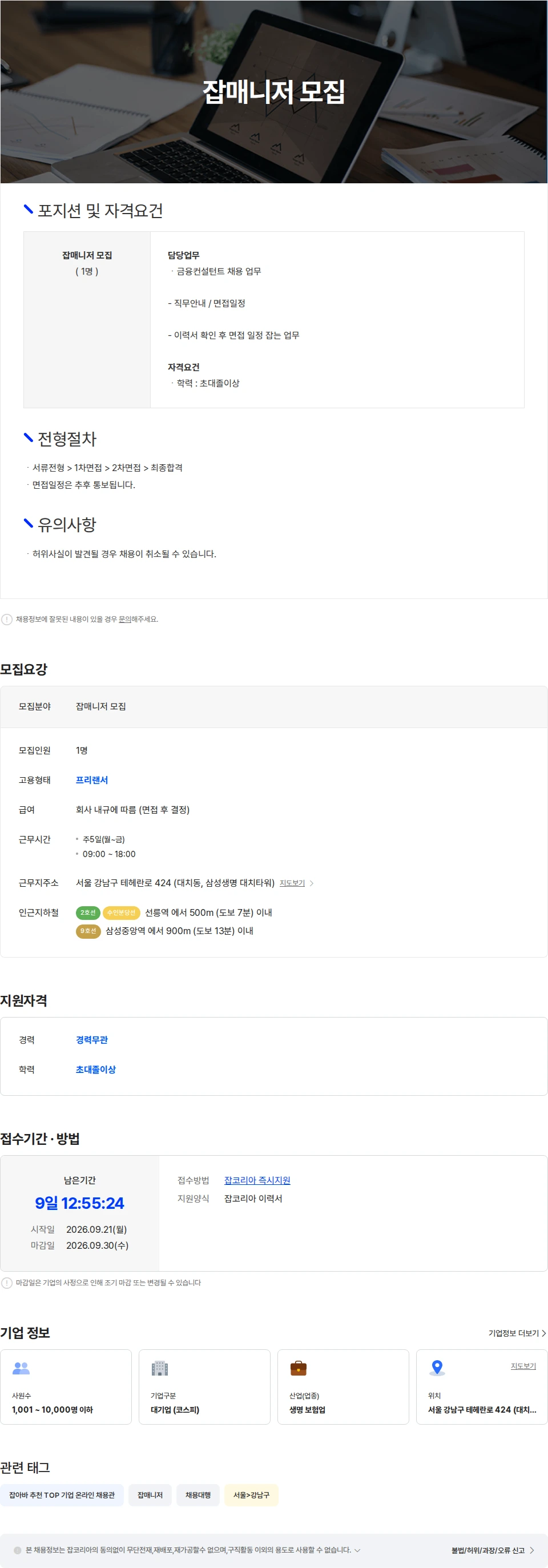 삼성생명 잡매니저 모집 채용공고