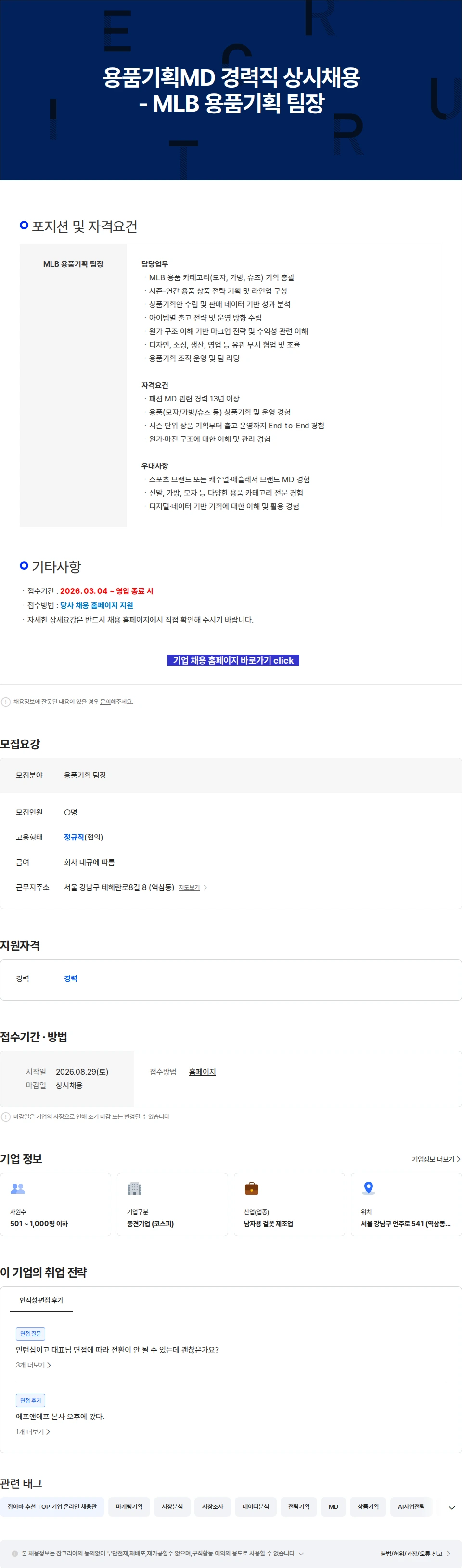 에프앤에프(F&F) 용품기획MD 경력직 상시채용 - MLB 용품기획 팀장 채용공고