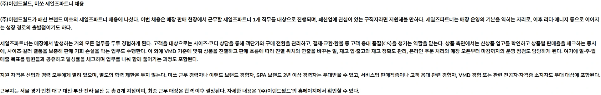 이랜드월드 [이랜드월드 패션] 2026 미쏘 세일즈파트너 채용(4분기) 채용공고