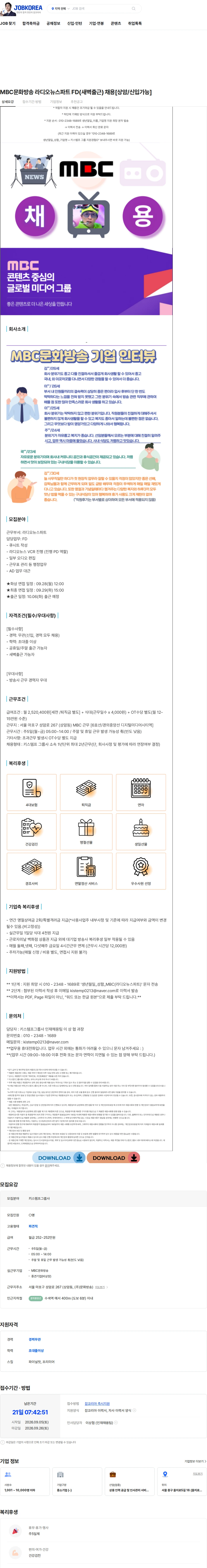 키스템프그룹 MBC문화방송 라디오뉴스파트 FD(새벽출근) 채용[상암/신입가능] 채용공고