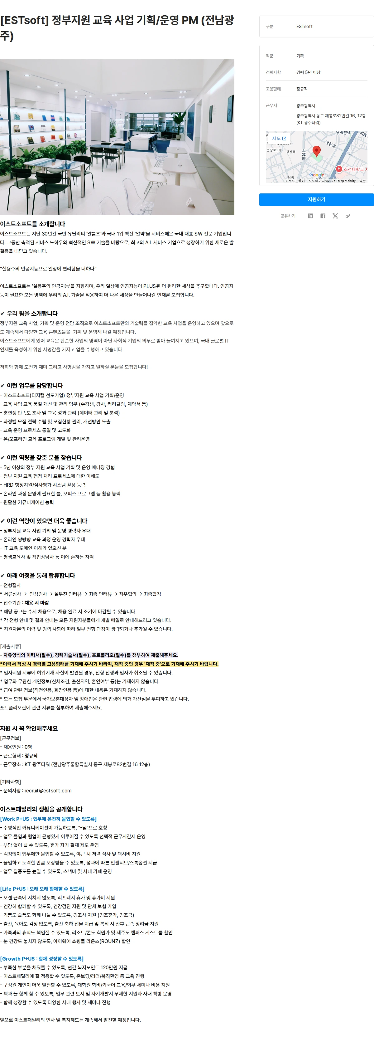 이스트소프트 [ESTsoft] 정부지원 교육 사업 기획/운영 PM (전남광주) 채용공고