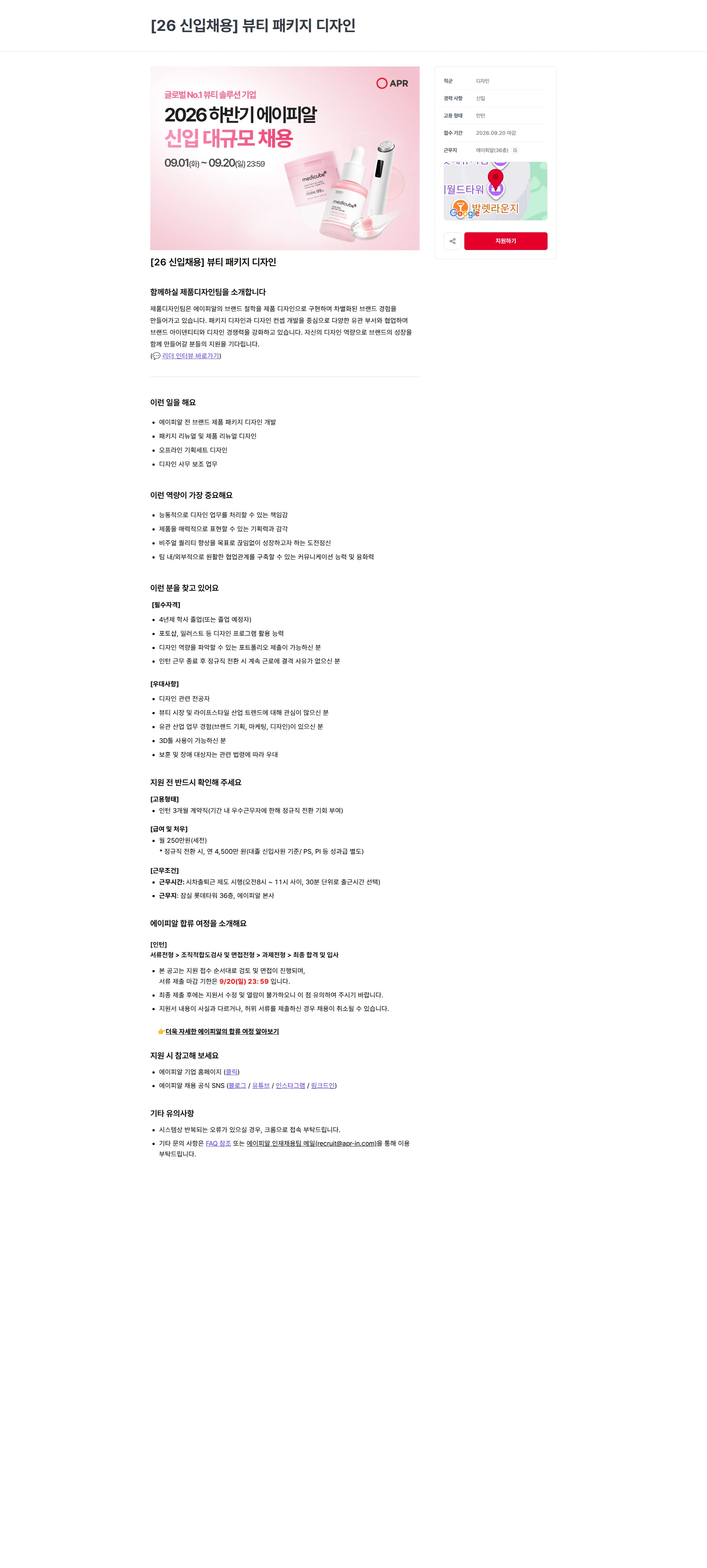 에이피알 [26 신입채용] 뷰티 패키지 디자인 채용공고