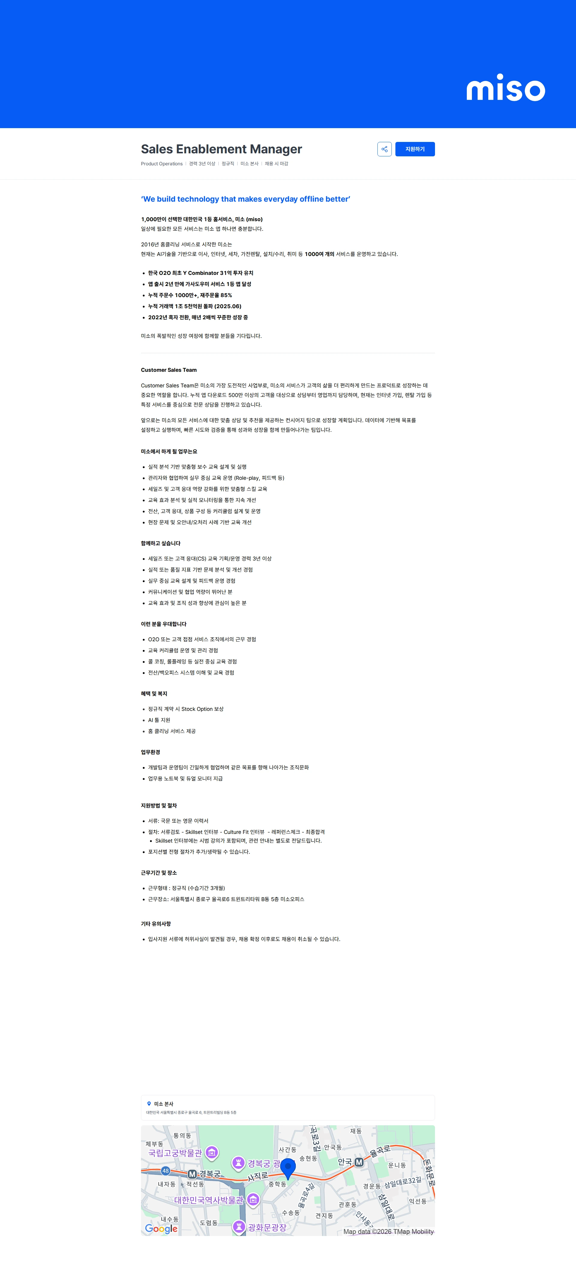 미소 Sales Enablement Manager 채용공고