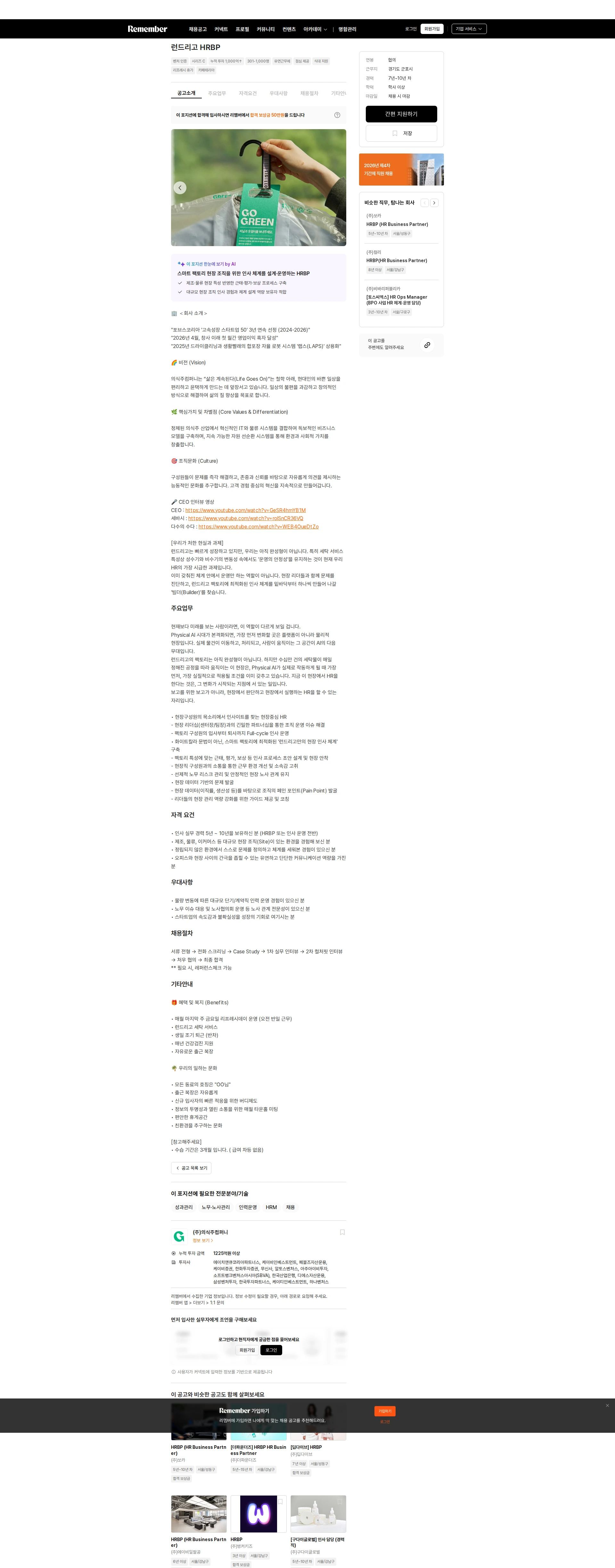 의식주컴퍼니 런드리고 HRBP 채용공고