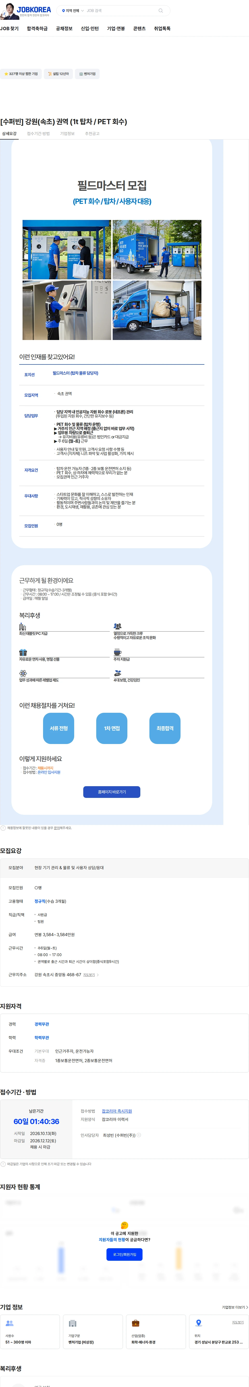 수퍼빈 [수퍼빈] 강원(속초) 권역 (1t 탑차 / PET 회수) 채용공고