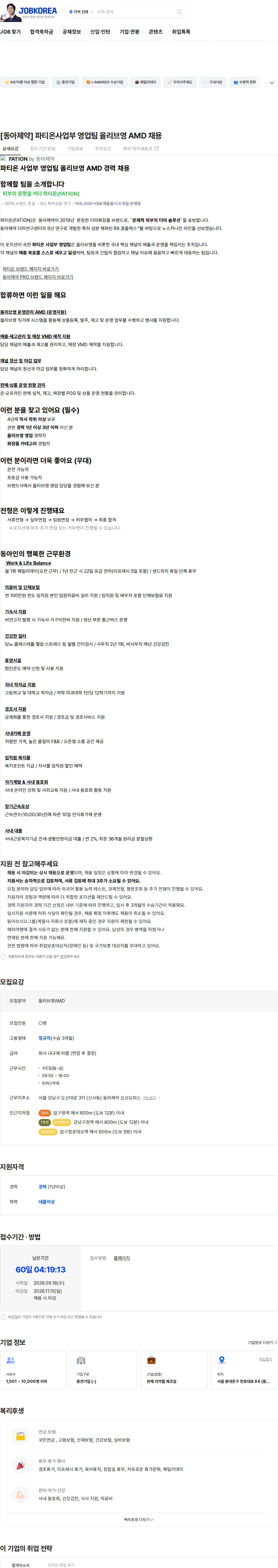 동아제약 [동아제약] 파티온사업부 영업팀 올리브영 AMD 채용 채용공고