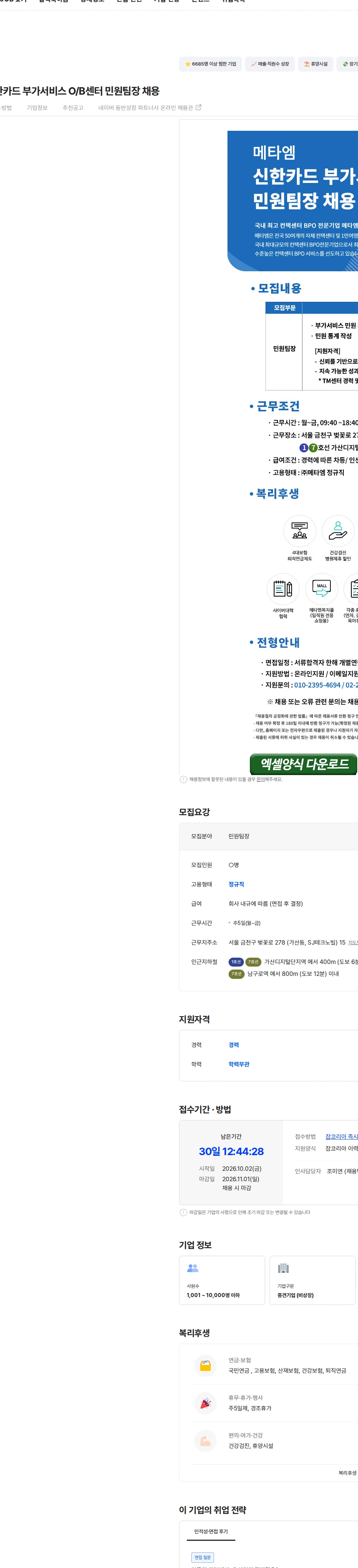 메타엠 [민원팀장] 신한카드 부가서비스 O/B센터 민원팀장 채용 채용공고