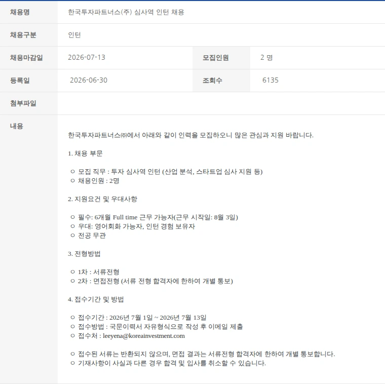 한국벤처캐피탈협회 한국투자파트너스(주) 심사역 인턴 채용 채용공고