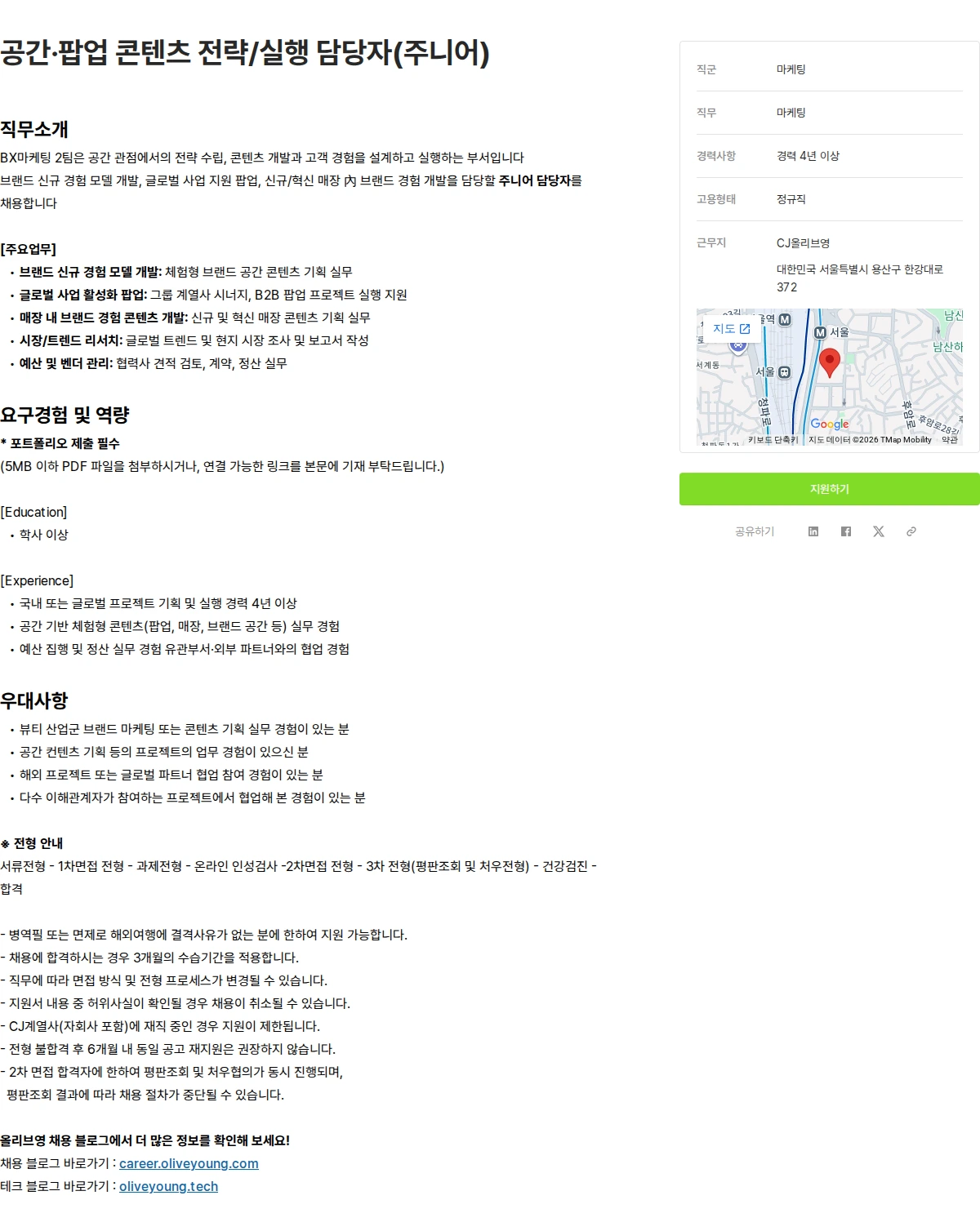 CJ올리브영 공간·팝업 콘텐츠 전략/실행 담당자(주니어) 채용공고