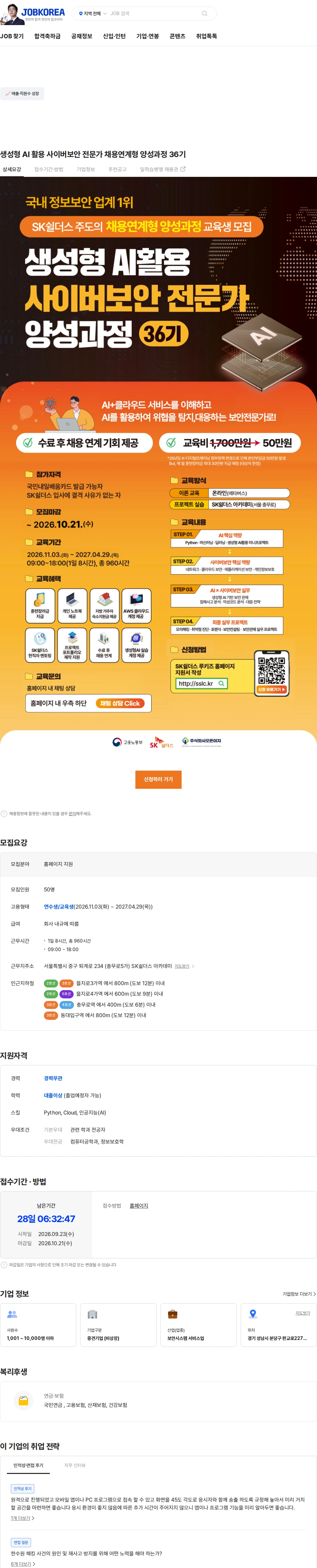 SK쉴더스 생성형 AI 활용 사이버보안 전문가 채용연계형 양성과정 36기 채용공고