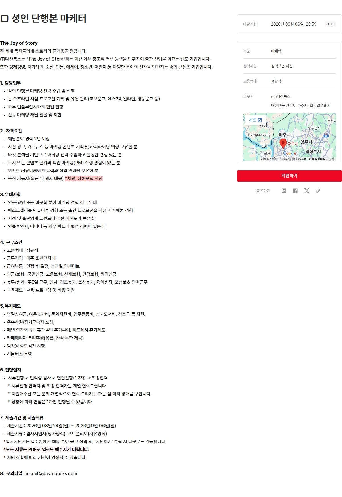 다산북스 □ 성인 단행본 마케터 채용공고