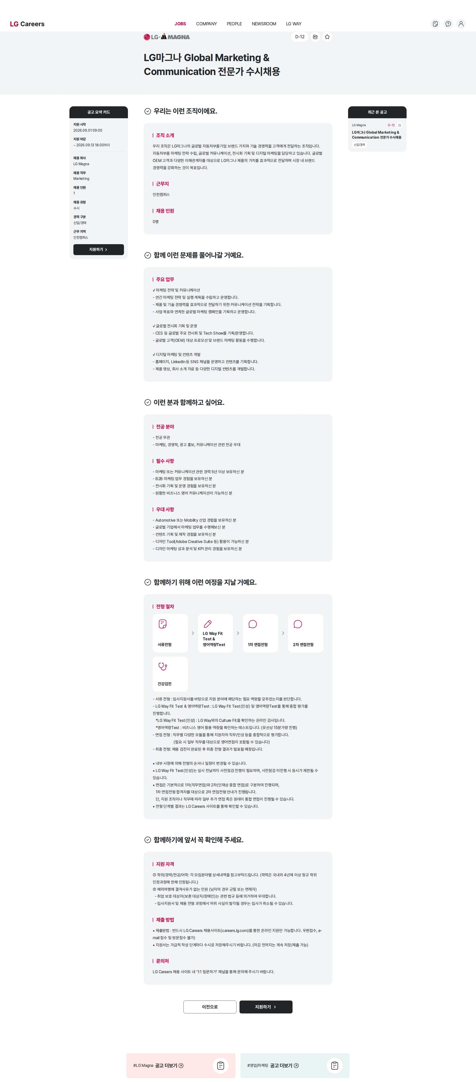 LGMagna LG마그나 Global Marketing & Communication 전문가 수시채용 채용공고