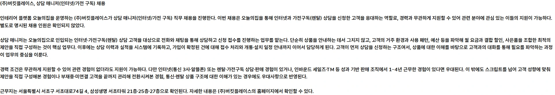 버킷플레이스 상담 매니저 (인터넷/가전 구독) (계약직) 채용공고