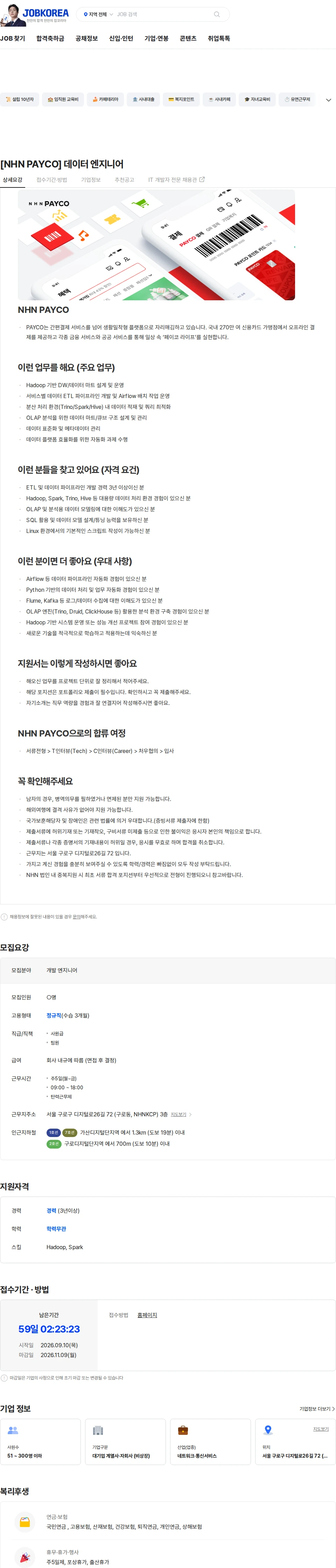 NHN 페이코 [NHN PAYCO] 데이터 엔지니어 채용공고