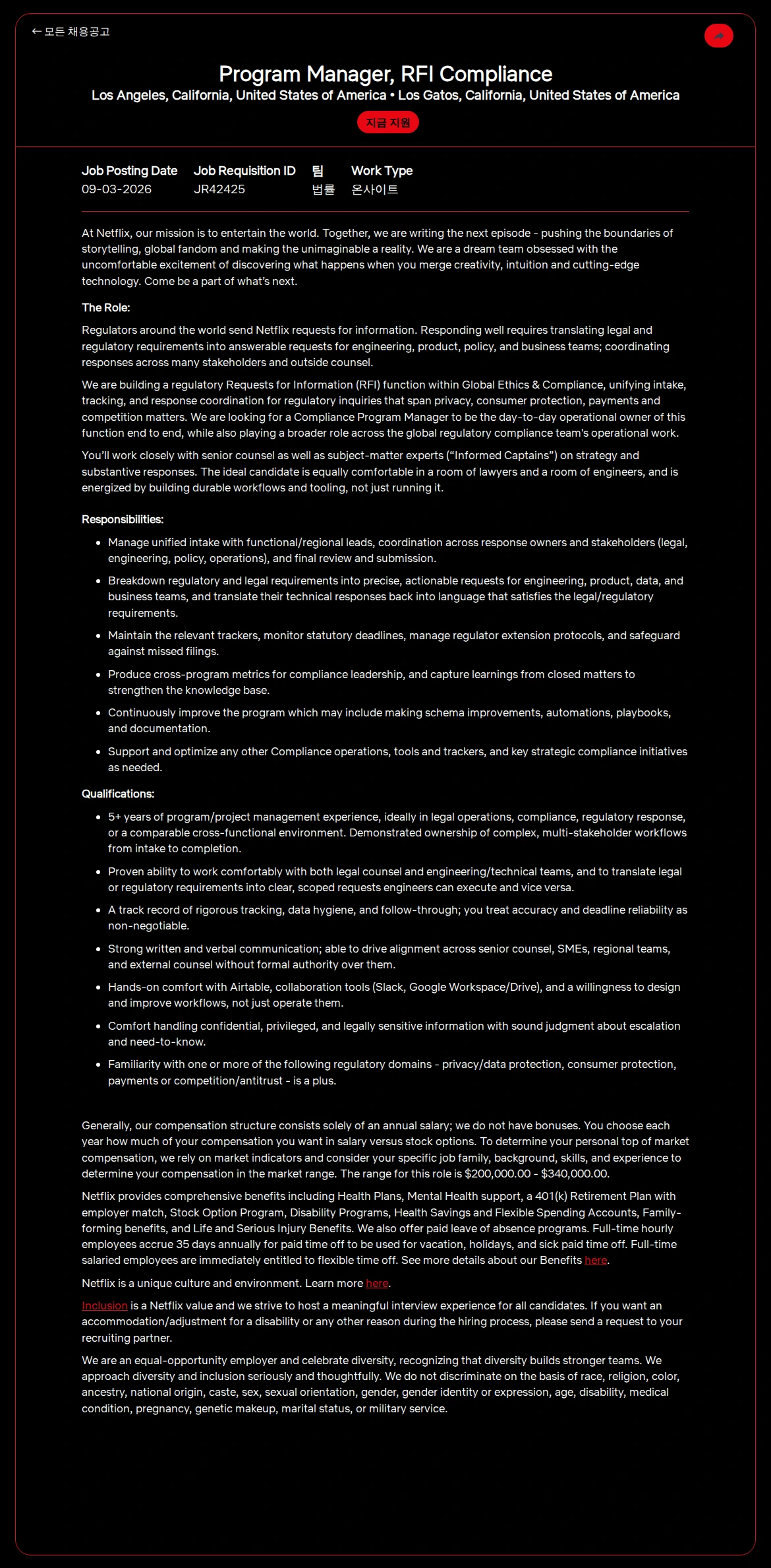 넷플릭스 Program Manager, RFI Compliance 채용공고