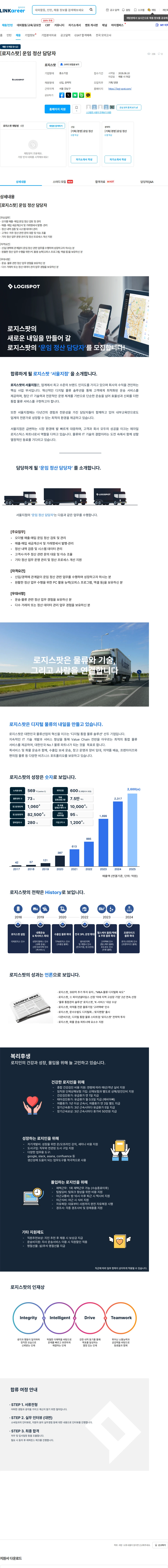 로지스팟 [로지스팟] 운임 정산 담당자 채용공고