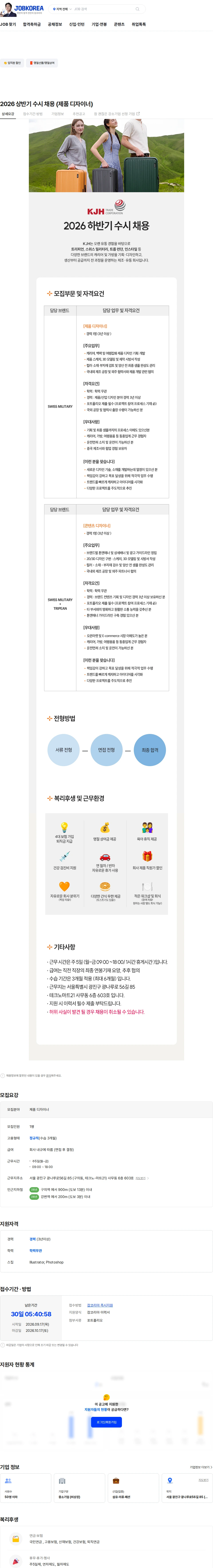 케이제이에이치 유통 2026 상반기 수시 채용 (제품 디자이너) 채용공고