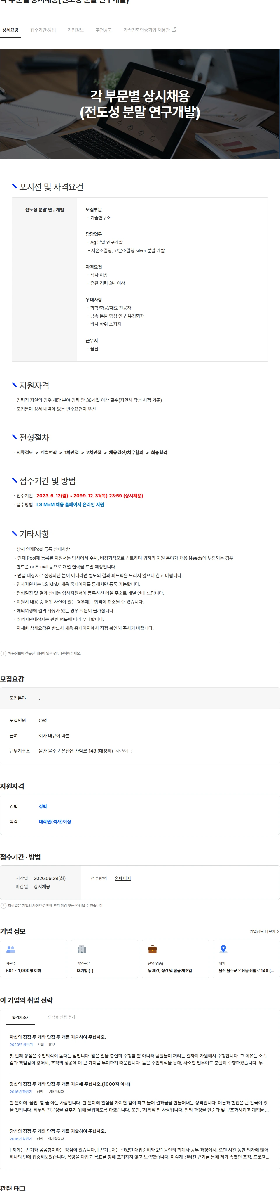 LS엠엔엠 각 부문별 상시채용(전도성 분말 연구개발) 채용공고