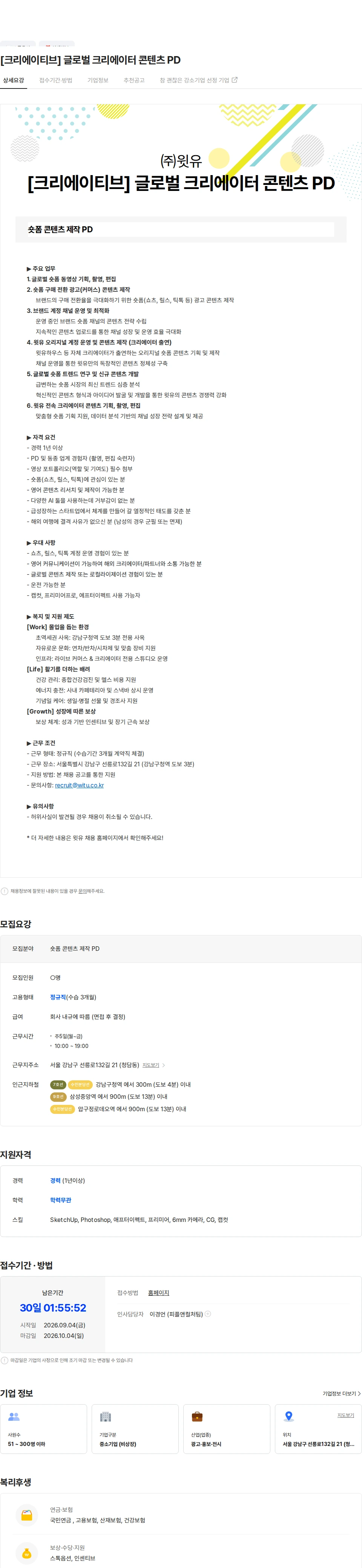 윗유 [크리에이티브] 글로벌 크리에이터 콘텐츠 PD 채용공고