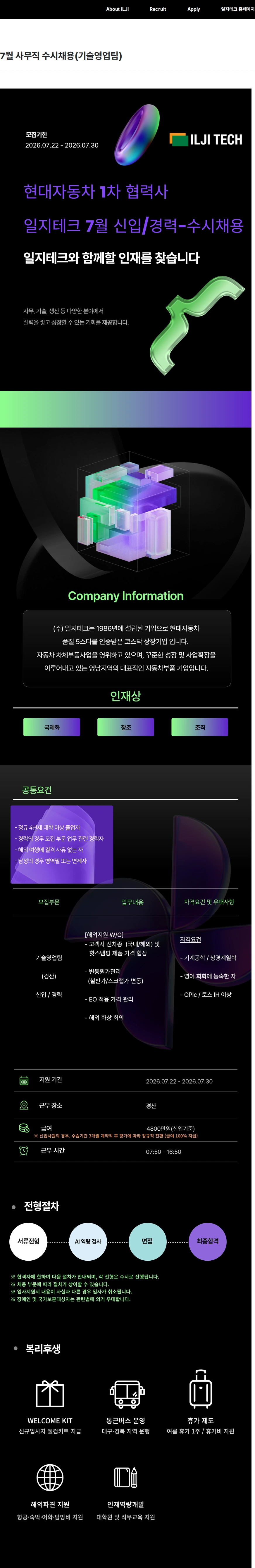 일지테크 7월 사무직 수시채용(기술영업팀) 채용공고