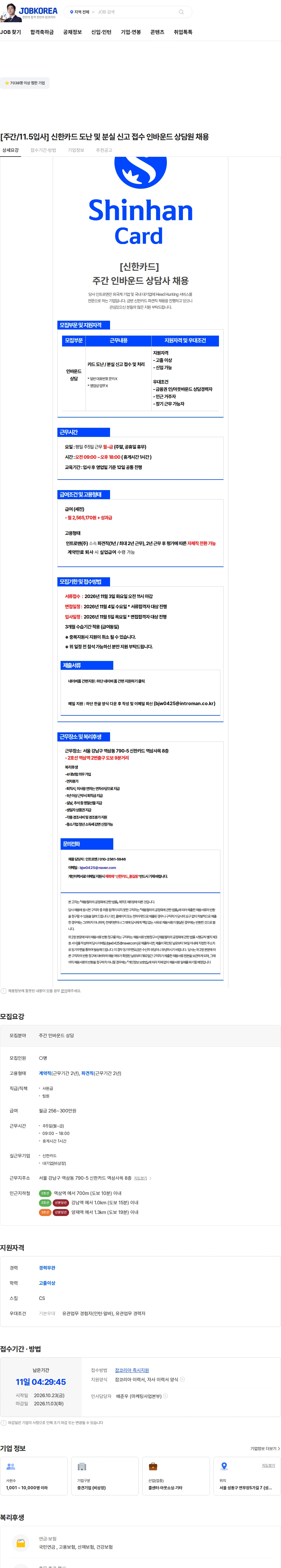 인트로맨 [주간/11.5입사] 신한카드 도난 및 분실 신고 접수 인바운드 상담원 채용 채용공고
