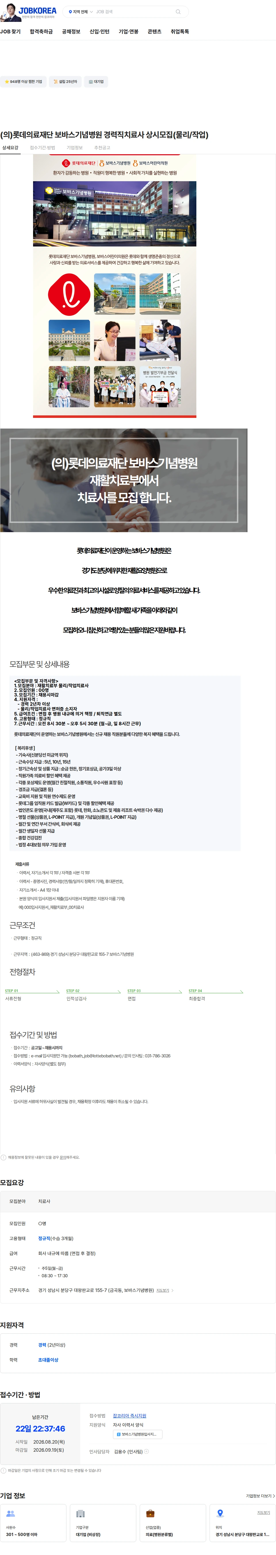 롯데의료재단보바스기념병원 (의)롯데의료재단 보바스기념병원 경력직치료사 상시모집(물리/작업) 채용공고