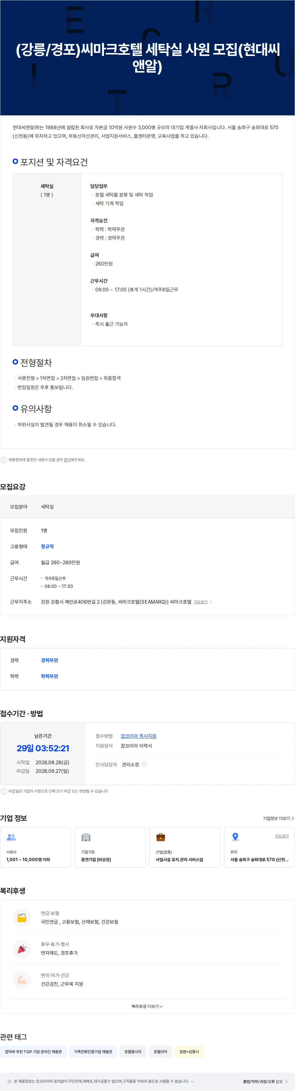 현대C&R (강릉/경포)씨마크호텔 세탁실 사원 구인공고 채용공고