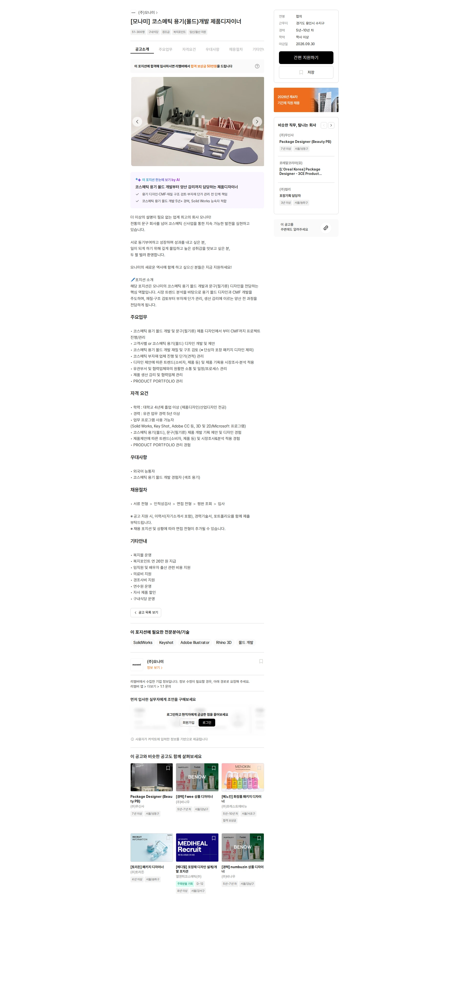 모나미 [모나미] 코스메틱 용기(몰드)개발 제품디자이너 채용공고