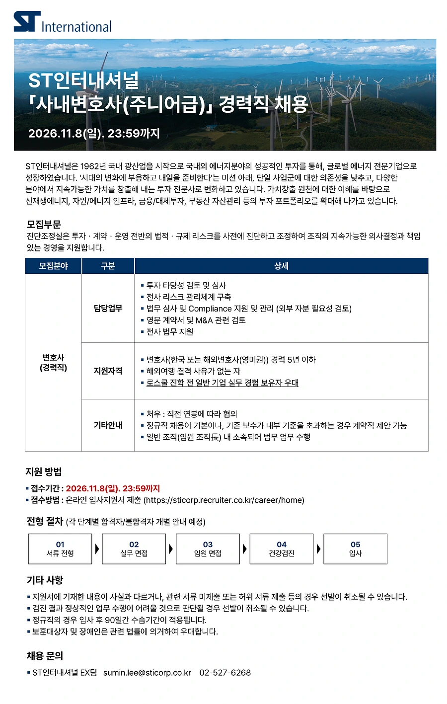 에스티인터내셔널코퍼레이션 사내변호사(주니어급) 경력직 채용 채용공고