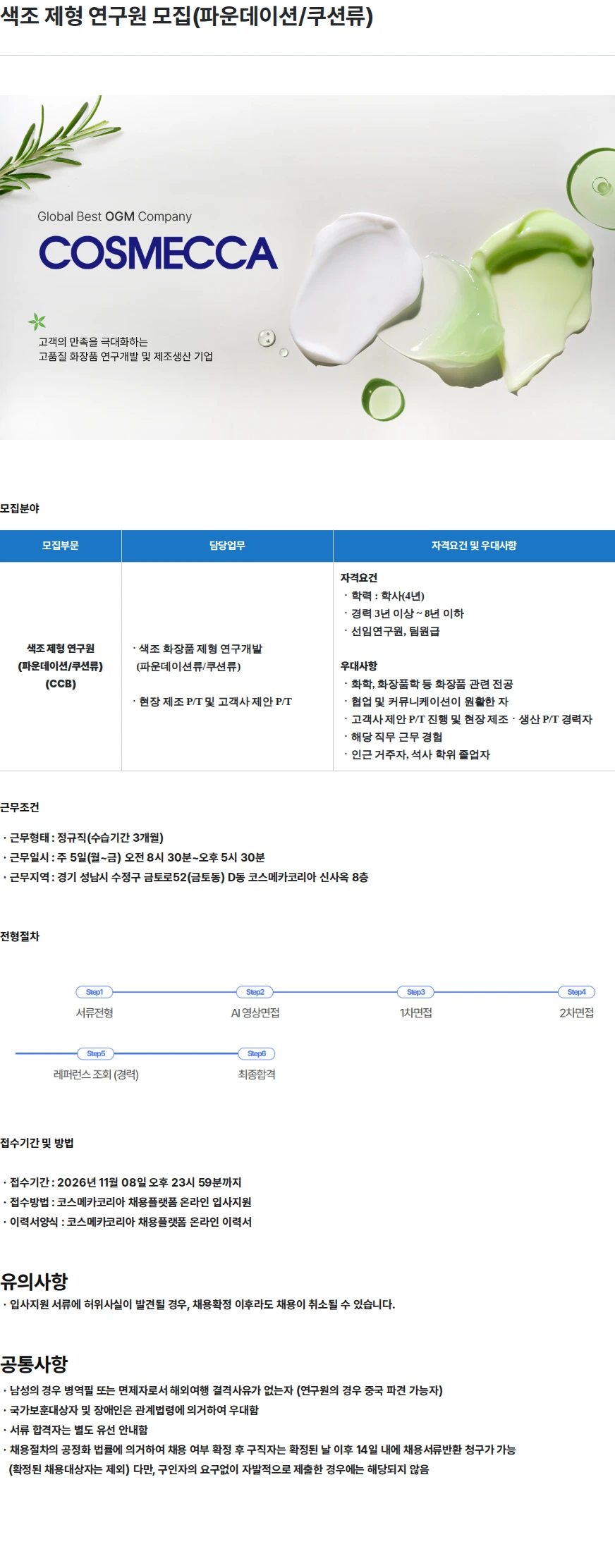 코스메카코리아 색조 제형 연구원 모집(파운데이션/쿠션류) 채용공고