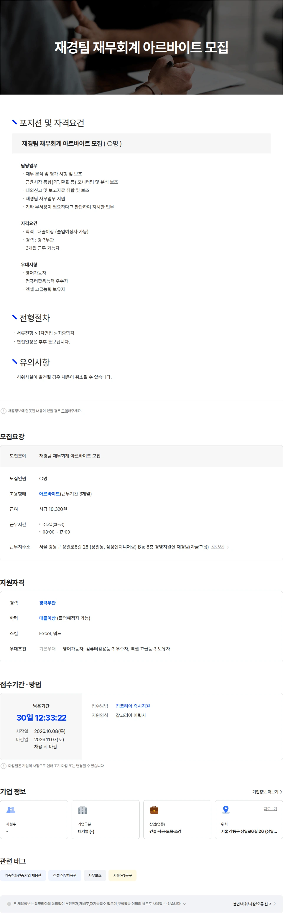 삼성물산 [삼성물산 건설부문] 재경팀 재무회계 아르바이트 모집 채용공고