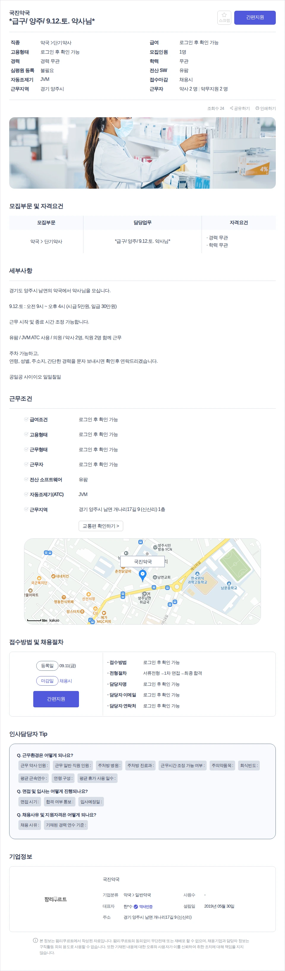 국진약국 *급구/ 양주/ 9.12.토. 약사님* 채용공고