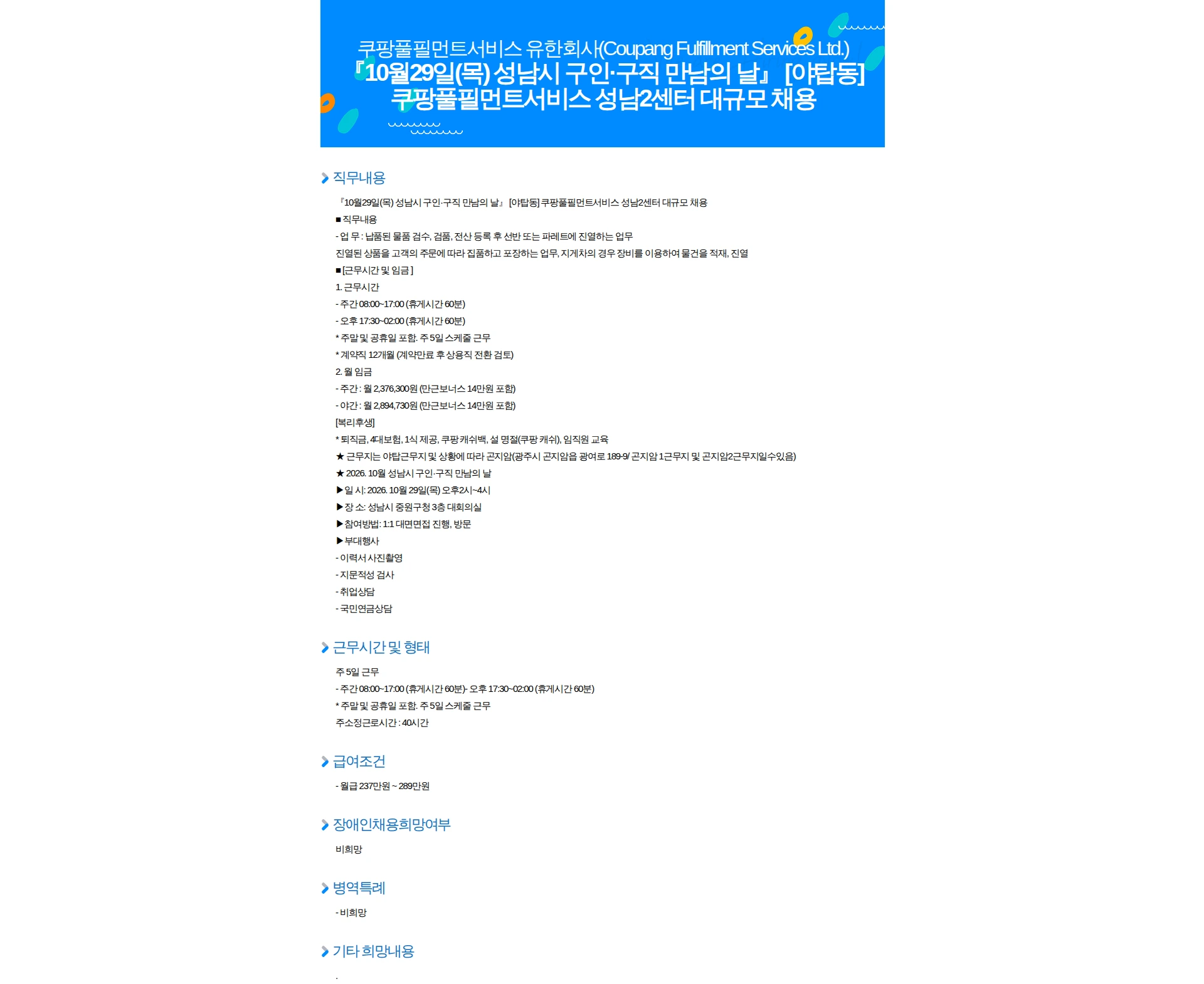 쿠팡풀필먼트서비스 『10월29일(목) 성남시 구인·구직 만남의 날』 [야탑동] 쿠팡풀필먼트서비스 성남2센터 대규모 채용 채용공고