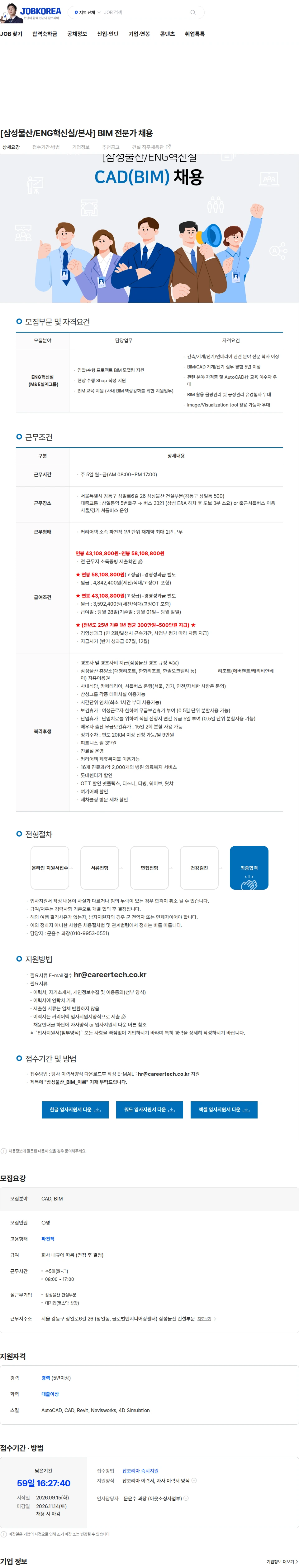 삼성물산 [삼성물산/ENG혁신실/본사] BIM 전문가 채용 채용공고