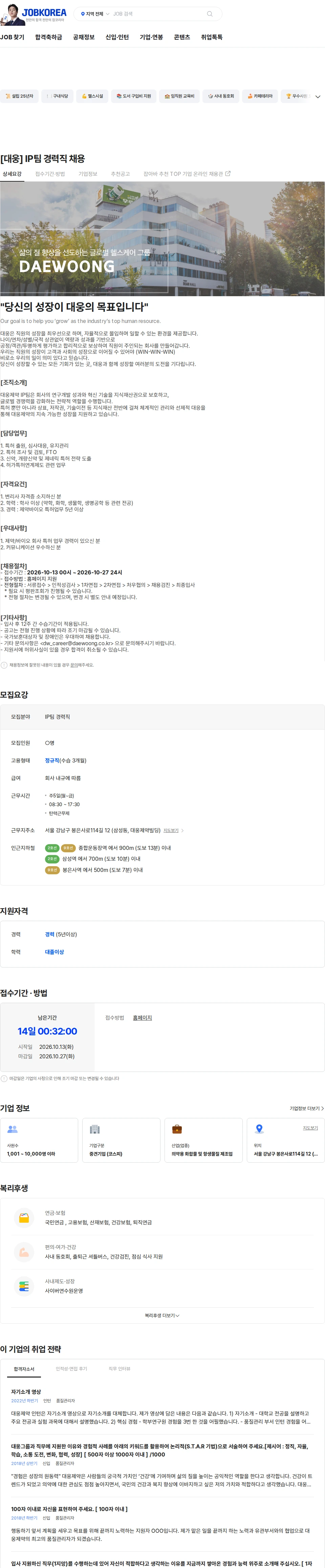 대웅제약 [대웅] IP팀 경력직 채용 채용공고
