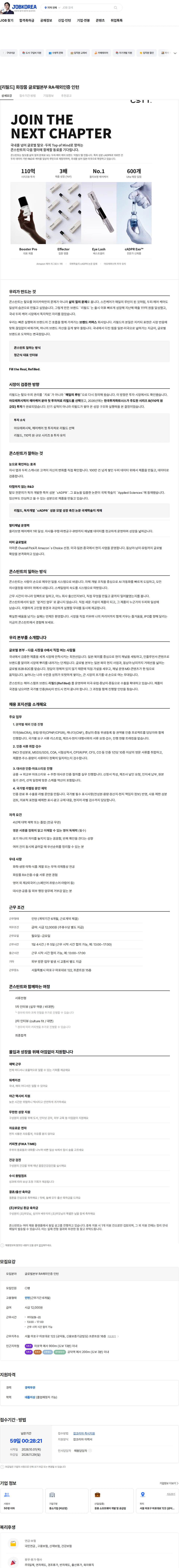 콘스탄트 [리필드] 화장품 글로벌본부 RA·해외인증 인턴 채용공고
