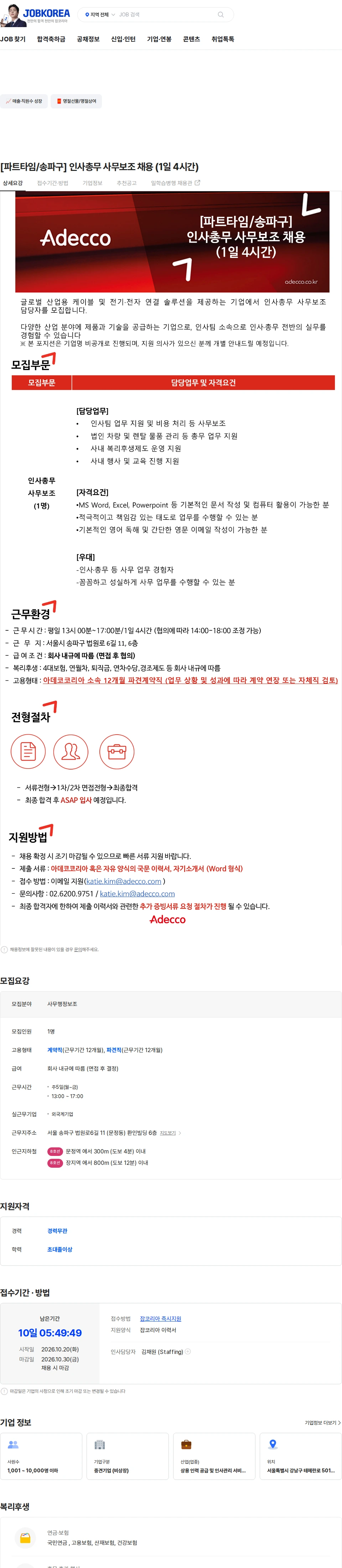 아데코코리아 [파트타임/송파구] 인사총무 사무보조 채용 (1일 4시간) 채용공고
